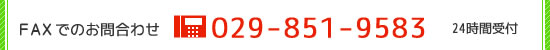FAXでのお問合わせ 029-851-9583 24時間受付