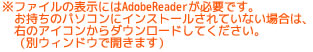 �t�@�C���̕\���ɂ�AdobeReader���K�v�ł��B�������̃p�\�R���ɃC���X�g�[������Ă��Ȃ��ꍇ�́A�E�̃A�C�R������_�E�����[�h���Ă��������B(�ʃE�B���h�E�ŊJ���܂�)