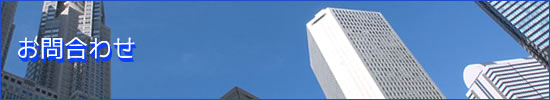 お問合わせ